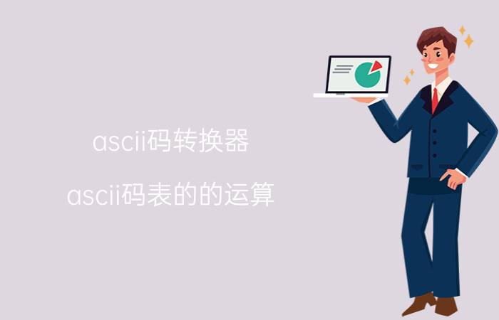 ascii码转换器 ascii码表的的运算？